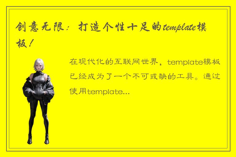 创意无限：打造个性十足的template模板！