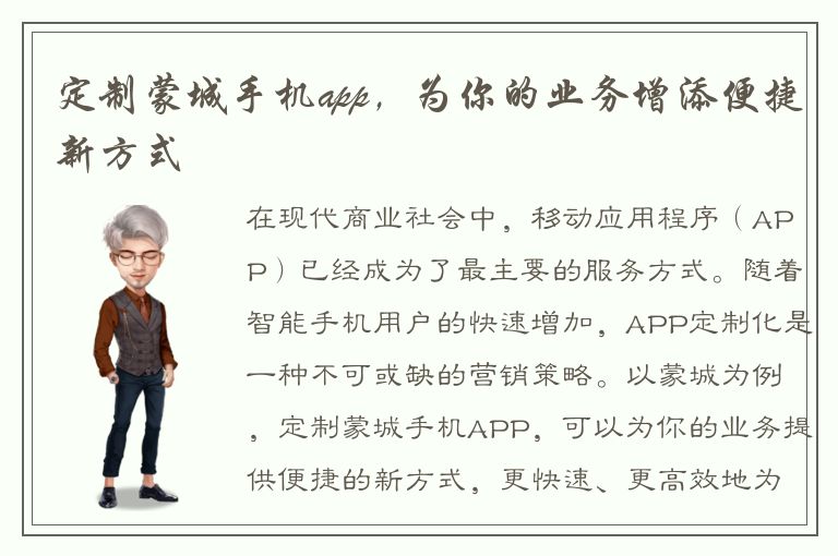 定制蒙城手机app，为你的业务增添便捷新方式