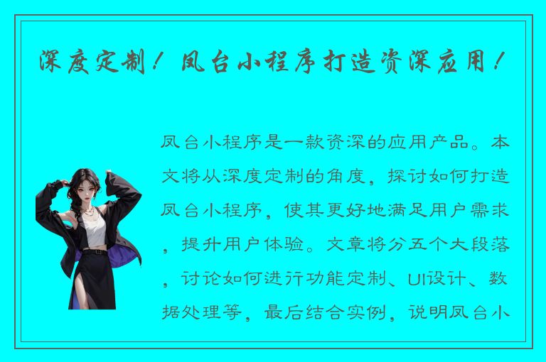 深度定制！凤台小程序打造资深应用！