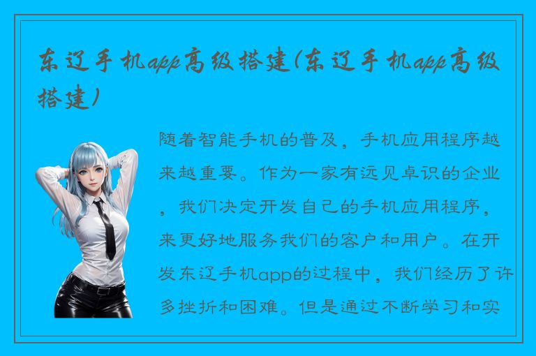 东辽手机app高级搭建(东辽手机app高级搭建)