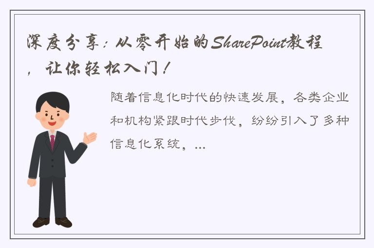 深度分享: 从零开始的SharePoint教程，让你轻松入门！