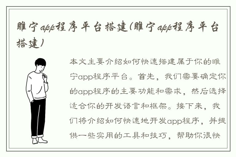 睢宁app程序平台搭建(睢宁app程序平台搭建)