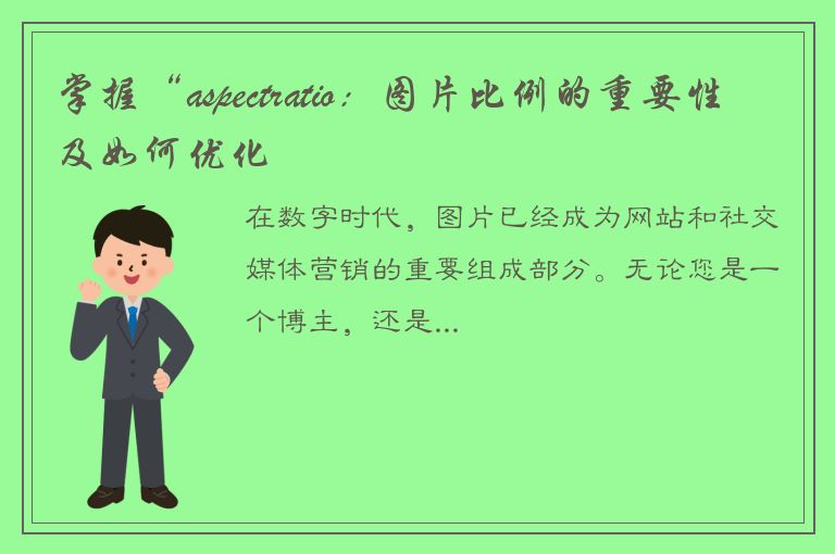 掌握“aspectratio：图片比例的重要性及如何优化