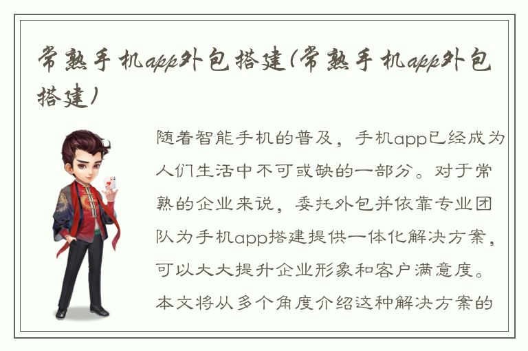 常熟手机app外包搭建(常熟手机app外包搭建)