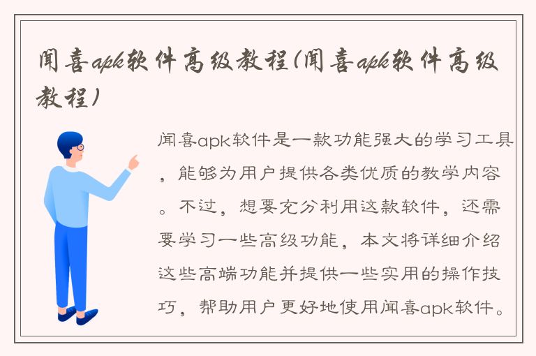 闻喜apk软件高级教程(闻喜apk软件高级教程)