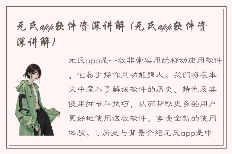 元氏app软件资深讲解 (元氏app软件资深讲解)