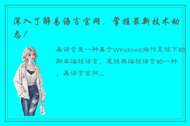 深入了解易语言官网，掌握最新技术动态！