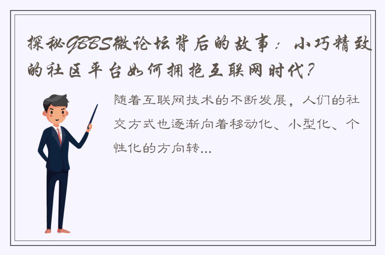 探秘GBBS微论坛背后的故事：小巧精致的社区平台如何拥抱互联网时代？