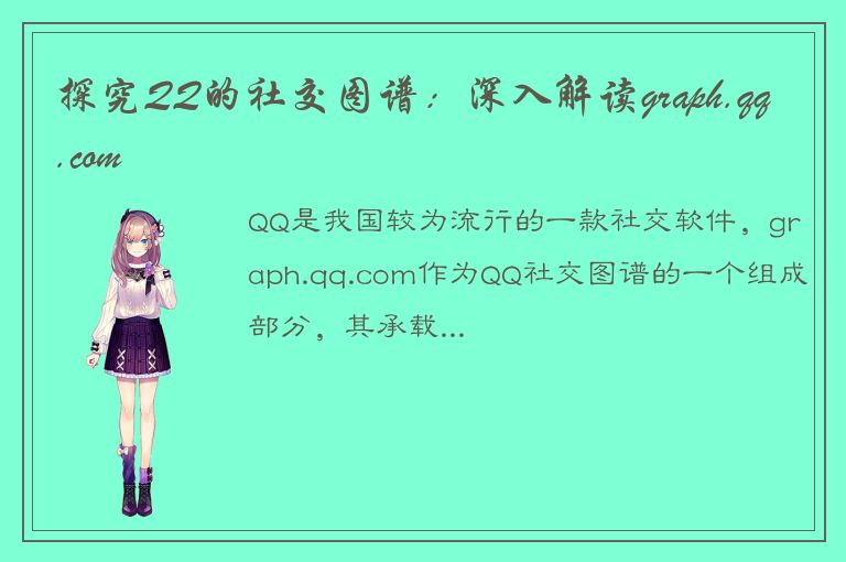 探究QQ的社交图谱：深入解读graph.qq.com