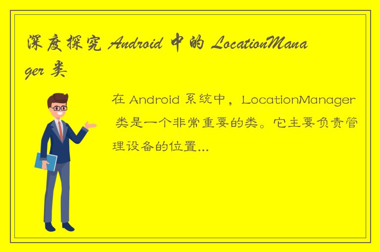 深度探究 Android 中的 LocationManager 类