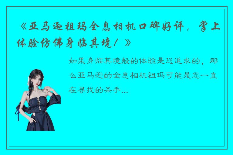 《亚马逊祖玛全息相机口碑好评，掌上体验仿佛身临其境！》