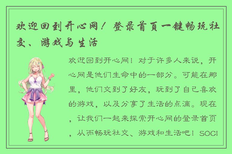 欢迎回到开心网！登录首页一键畅玩社交、游戏与生活