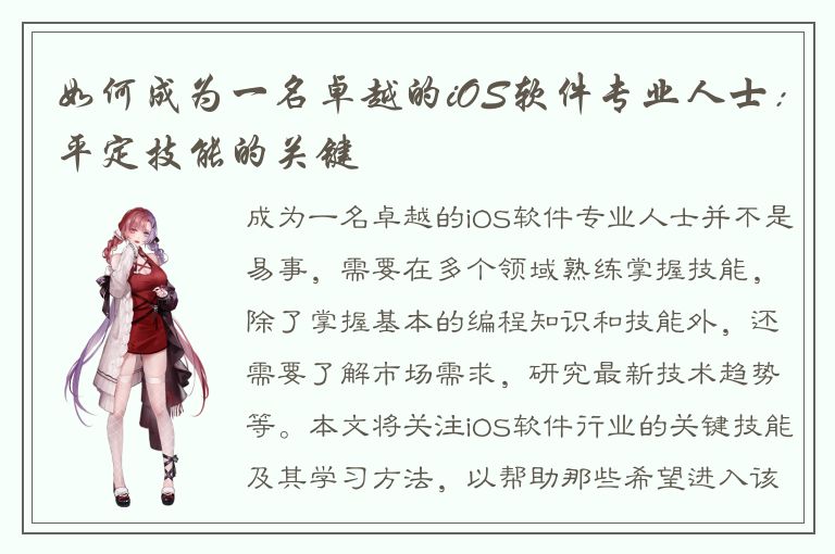 如何成为一名卓越的iOS软件专业人士：平定技能的关键