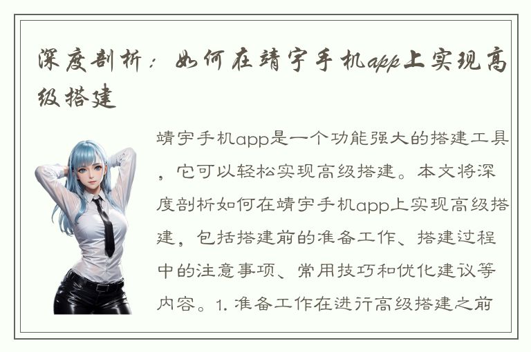 深度剖析：如何在靖宇手机app上实现高级搭建