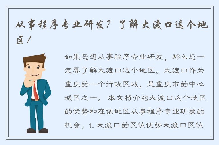 从事程序专业研发？了解大渡口这个地区！