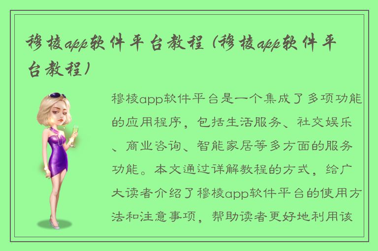 穆棱app软件平台教程 (穆棱app软件平台教程)