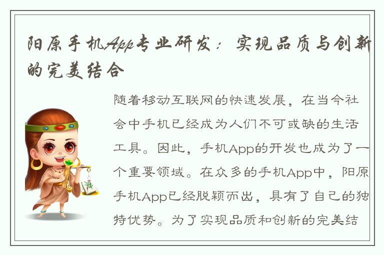 阳原手机App专业研发：实现品质与创新的完美结合