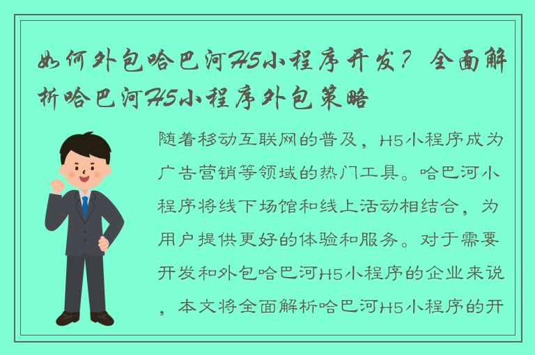 如何外包哈巴河H5小程序开发？全面解析哈巴河H5小程序外包策略