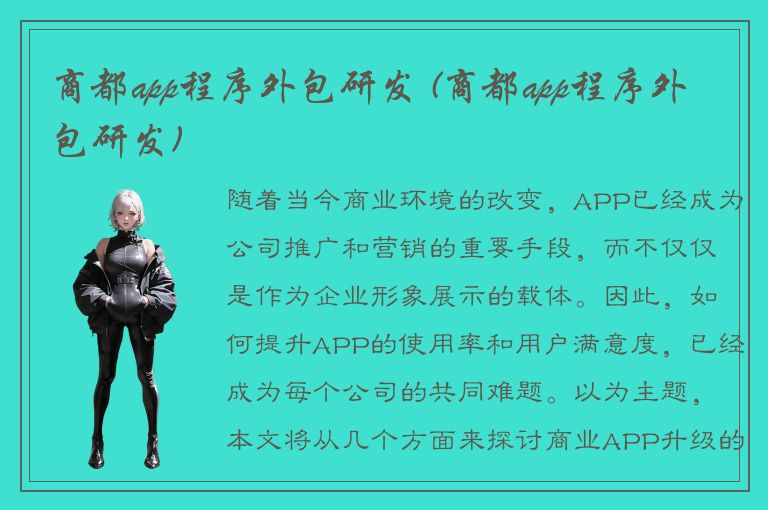 商都app程序外包研发 (商都app程序外包研发)