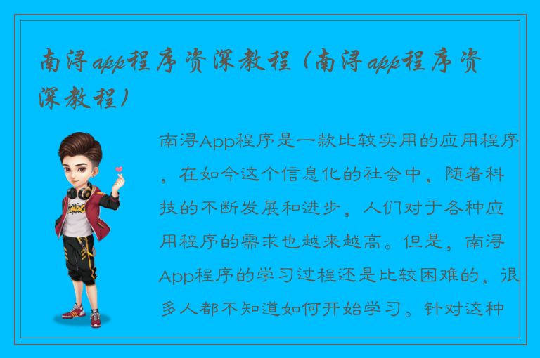 南浔app程序资深教程 (南浔app程序资深教程)