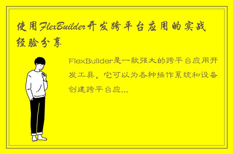 使用FlexBuilder开发跨平台应用的实战经验分享