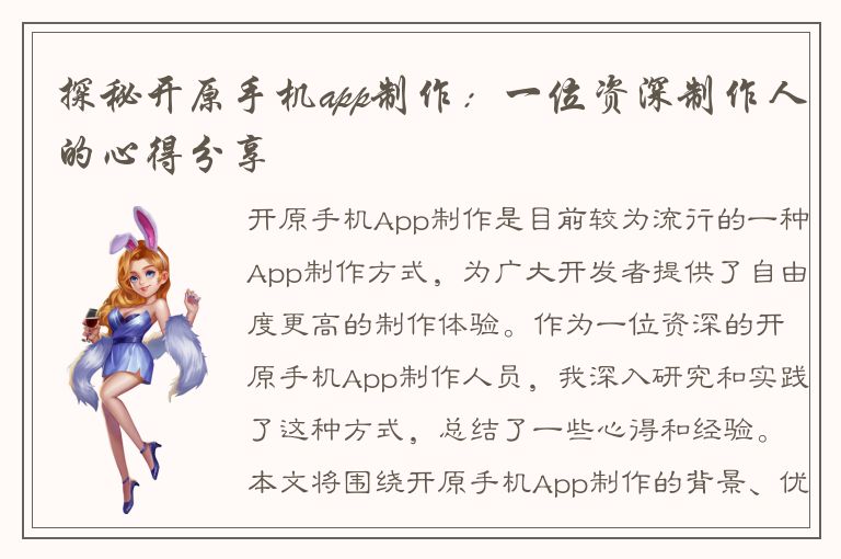 探秘开原手机app制作：一位资深制作人的心得分享