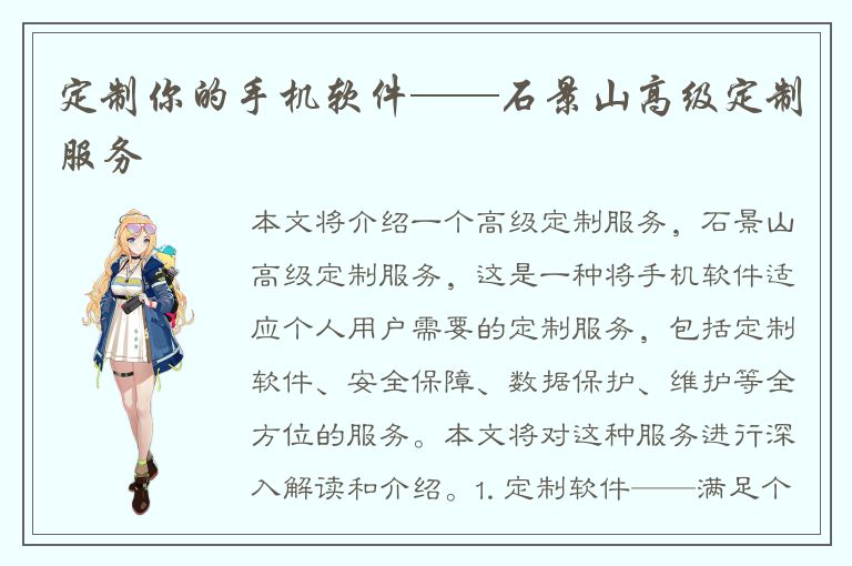 定制你的手机软件——石景山高级定制服务