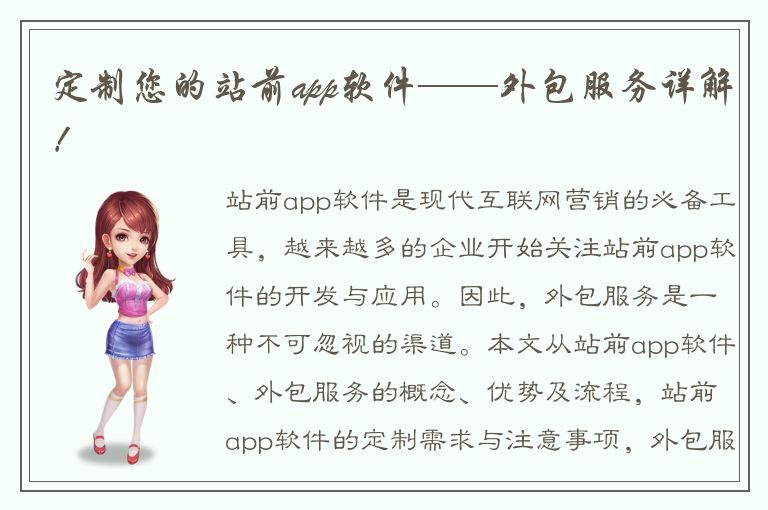 定制您的站前app软件——外包服务详解！