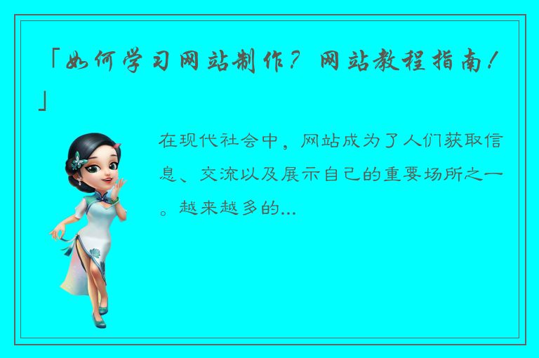 「如何学习网站制作？网站教程指南！」