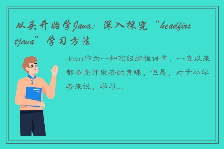 从头开始学Java：深入探究“headfirstjava”学习方法