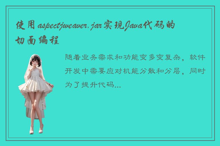 使用aspectjweaver.jar实现Java代码的切面编程