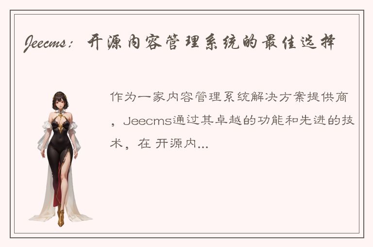 Jeecms：开源内容管理系统的最佳选择