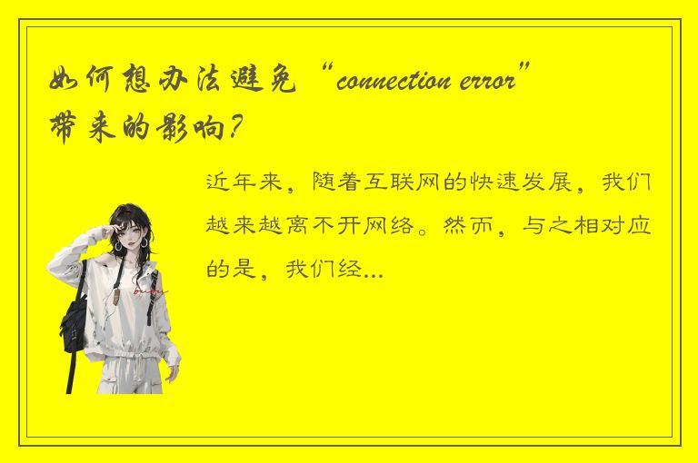 如何想办法避免“connection error”带来的影响？