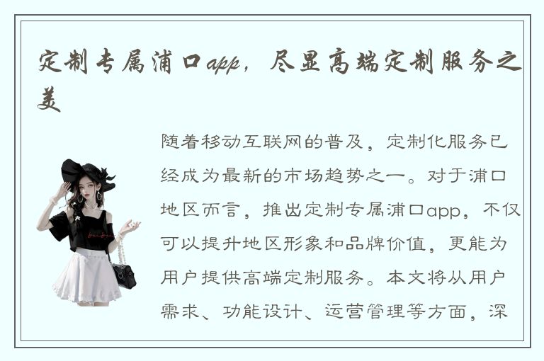 定制专属浦口app，尽显高端定制服务之美