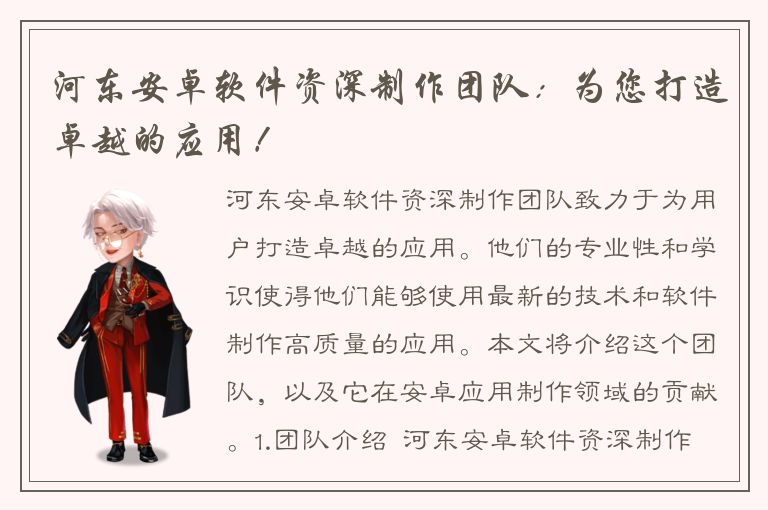 河东安卓软件资深制作团队：为您打造卓越的应用！