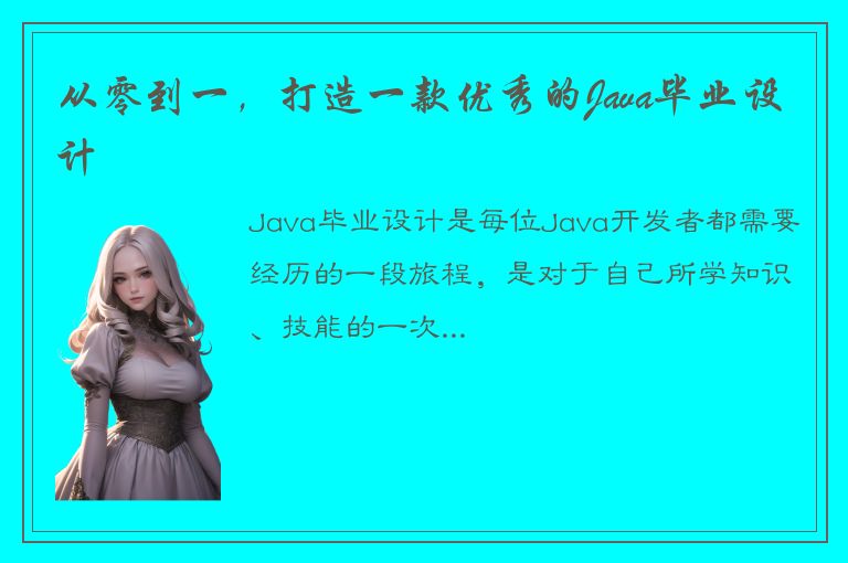 从零到一，打造一款优秀的Java毕业设计