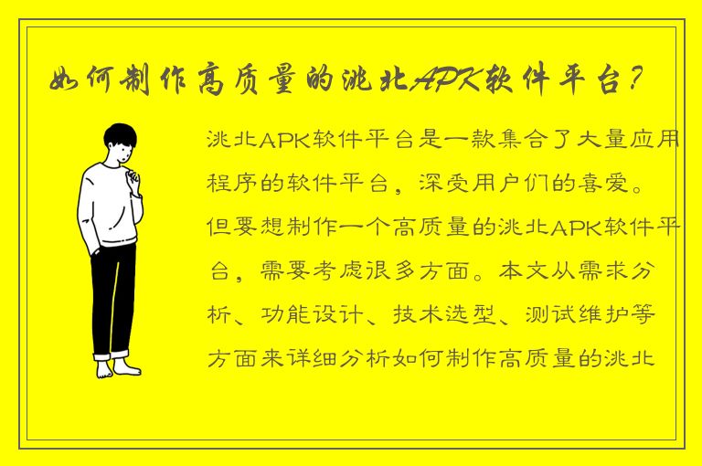 如何制作高质量的洮北APK软件平台？