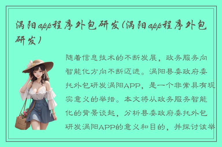 涡阳app程序外包研发(涡阳app程序外包研发)