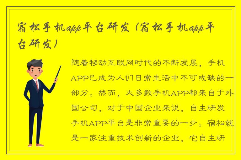 宿松手机app平台研发 (宿松手机app平台研发)