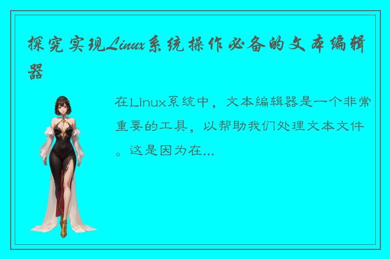 探究实现Linux系统操作必备的文本编辑器