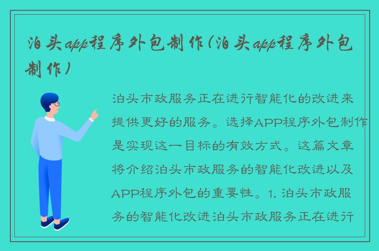 泊头app程序外包制作(泊头app程序外包制作)