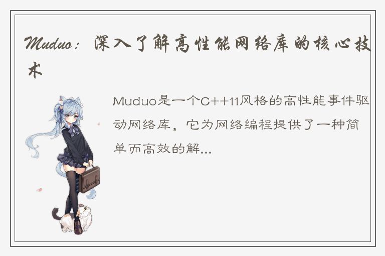 Muduo：深入了解高性能网络库的核心技术