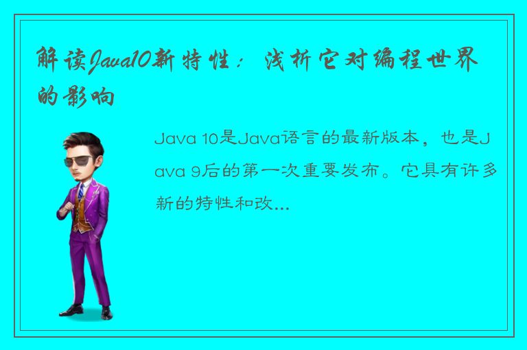 解读Java10新特性：浅析它对编程世界的影响