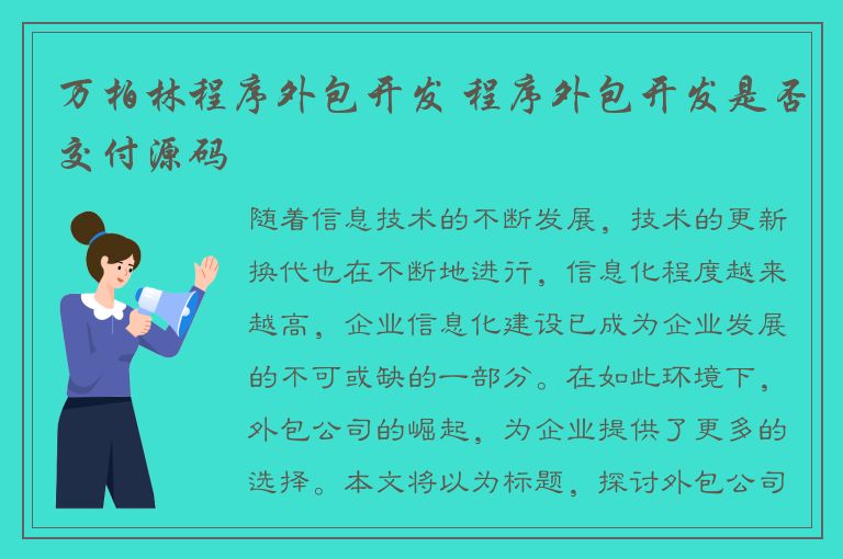 万柏林程序外包开发 程序外包开发是否交付源码