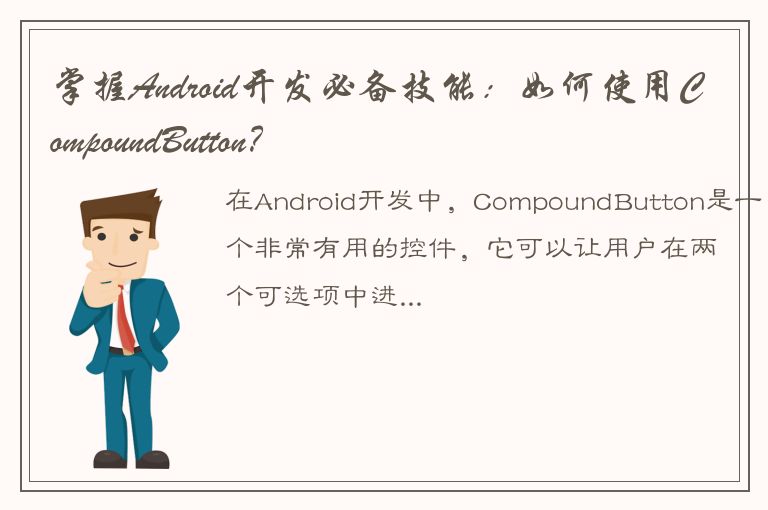 掌握Android开发必备技能：如何使用CompoundButton？