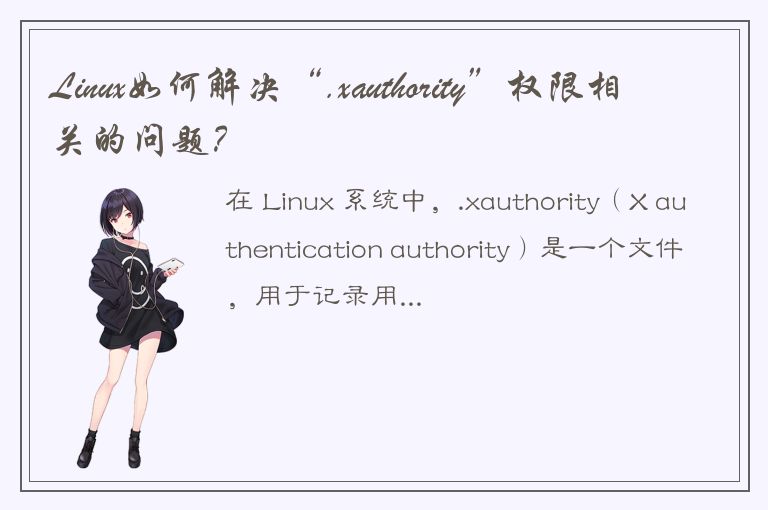 Linux如何解决“.xauthority”权限相关的问题？