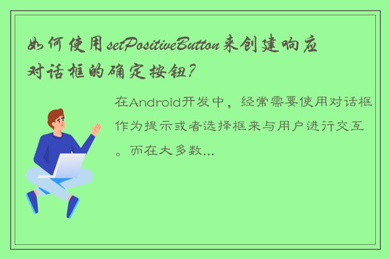 如何使用setPositiveButton来创建响应对话框的确定按钮?