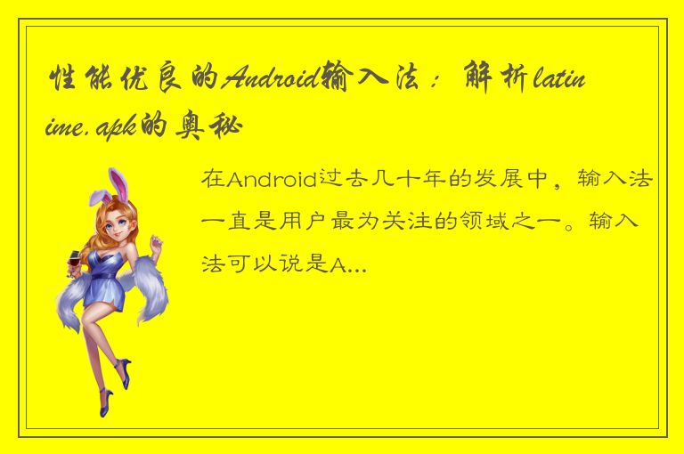 性能优良的Android输入法：解析latinime.apk的奥秘