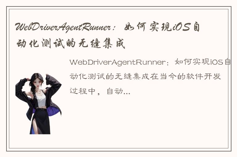 WebDriverAgentRunner：如何实现iOS自动化测试的无缝集成