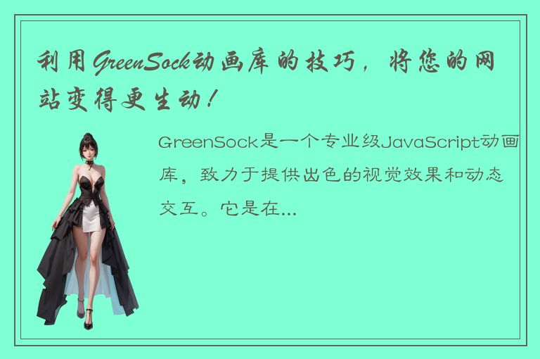 利用GreenSock动画库的技巧，将您的网站变得更生动！